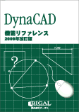 DynaCAD機能リファレンス２０14年改訂版　書籍