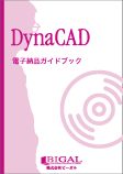 DynaCAD電子納品ガイドブック　書籍
