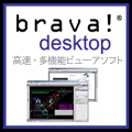 Brava Desktop 7.0 画像対応・マークアップ非対応版