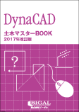 DynaCAD土木マスターBOOK 2017年改訂版