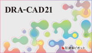 DRA-CAD21 VerUP(19より) キャンペーン（見積書発行で安く）
