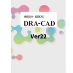 DRA-CAD 22 キャンペーンバージョンアップ(DRA-CAD Ver21より)（見積書発行で安く）