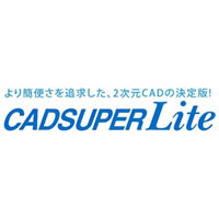 CADSUPER Lite　（見積書発行で安くなります）　別途保守契約必要