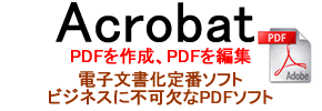 acrobat アクロバット　pdf ピーディーエフ　価格　CAD 変換
