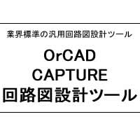 OrCAD Capture CIS ŐVŁiϏsňȂ܂j